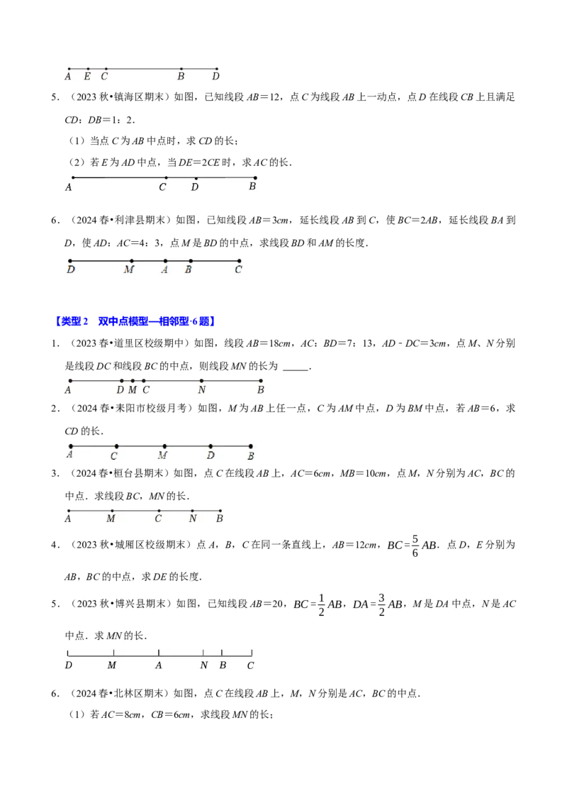 专题4.12线段中点模型必考六大类型（36题）（必考点分类集训）（人教版2024）（学生版）_初中数学_七年级数学上册（人教版）_考点分类必刷题-U181