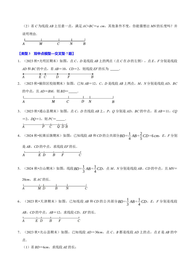 专题4.12线段中点模型必考六大类型（36题）（必考点分类集训）（人教版2024）（学生版）_初中数学_七年级数学上册（人教版）_考点分类必刷题-U181
