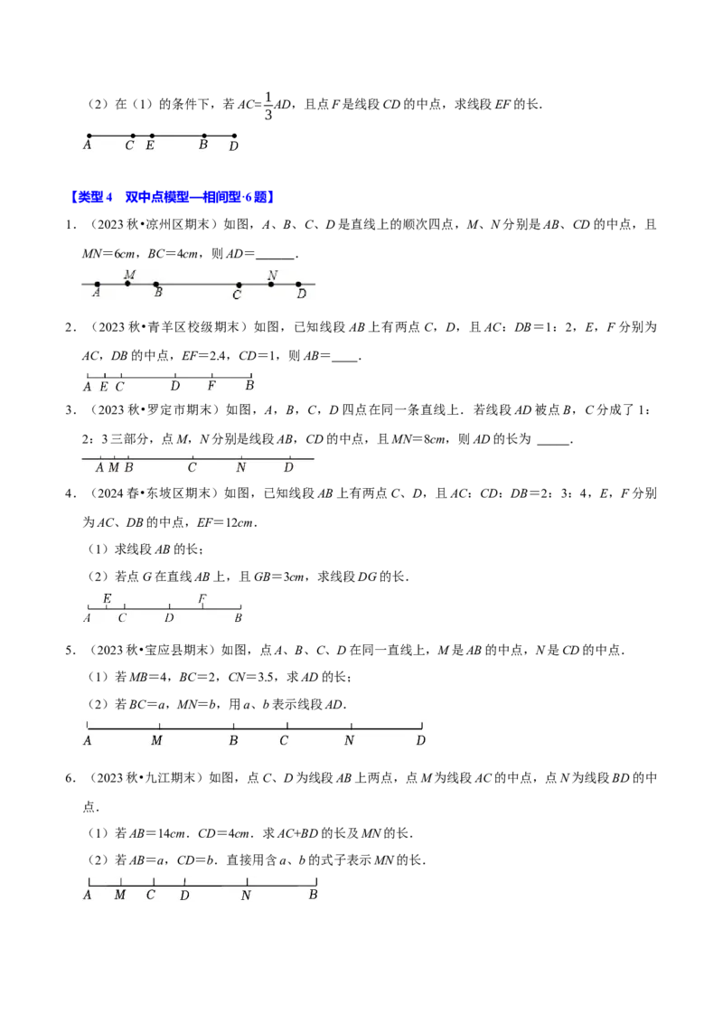 专题4.12线段中点模型必考六大类型（36题）（必考点分类集训）（人教版2024）（学生版）_初中数学_七年级数学上册（人教版）_考点分类必刷题-U181