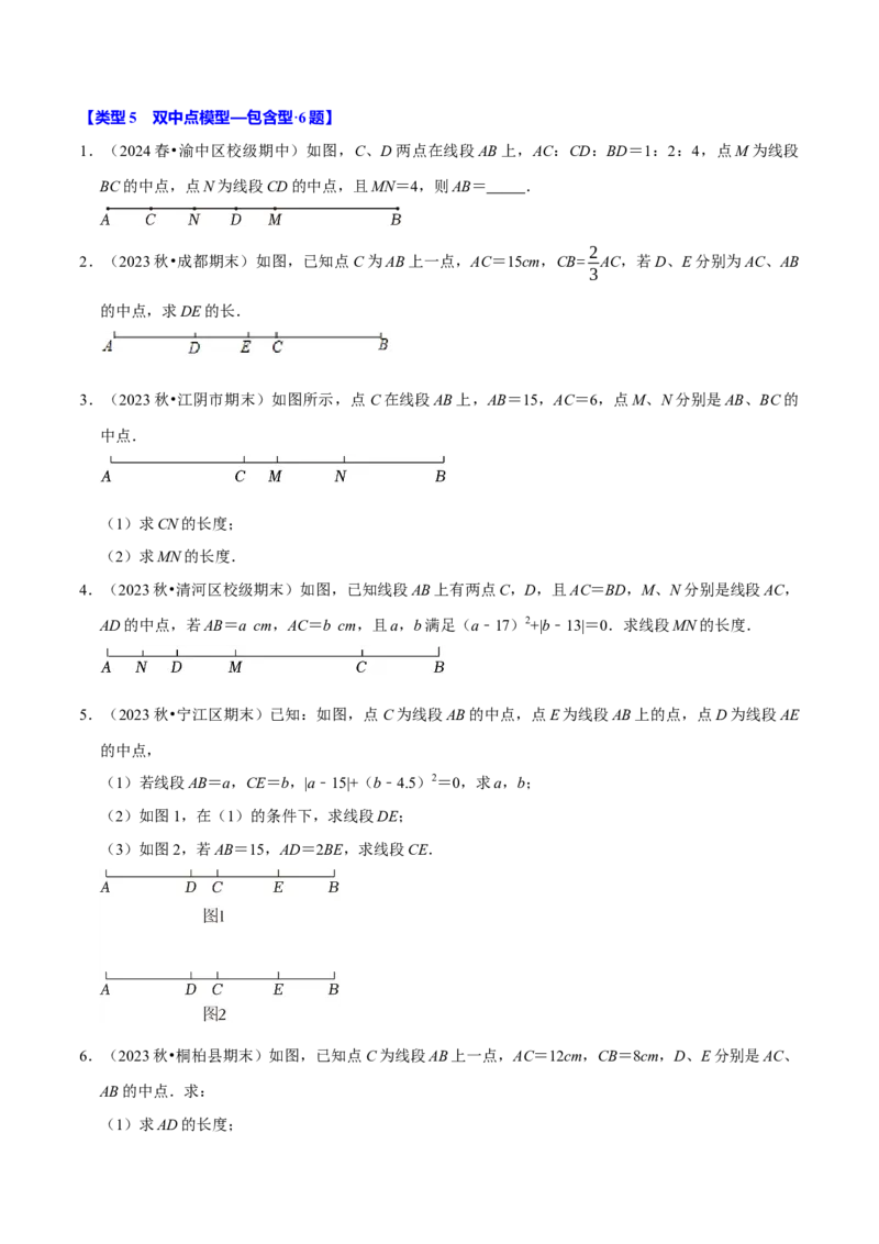 专题4.12线段中点模型必考六大类型（36题）（必考点分类集训）（人教版2024）（学生版）_初中数学_七年级数学上册（人教版）_考点分类必刷题-U181