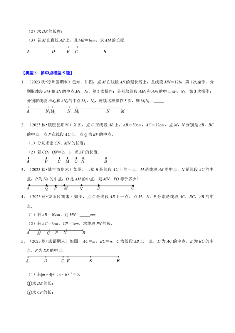 专题4.12线段中点模型必考六大类型（36题）（必考点分类集训）（人教版2024）（学生版）_初中数学_七年级数学上册（人教版）_考点分类必刷题-U181