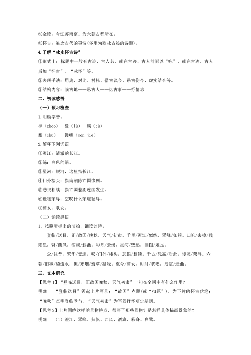 古诗词诵读《桂枝香&middot;金陵怀古》（教案）-新教材精创2020-2021学年高一语文新教材同步备课（部编版必修下册）_高语_人教版高中语文_02部编高中语文必修下册_教案