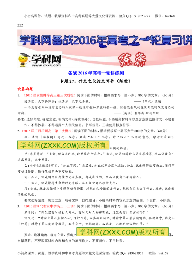 专题27作文之议论文写作（练）-2016年高考语文一轮复习讲练测（原卷版）_高语_1高中语文_2016年高考语文一轮复习讲练测（全套打包162份）