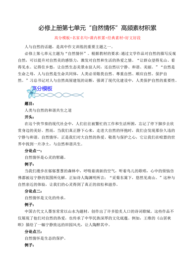 专题03：&ldquo;自然情怀&rdquo;高频素材积累-（统编版必修上册）_高语_高中语文_必修上册_单元写作_第七单元自然情怀