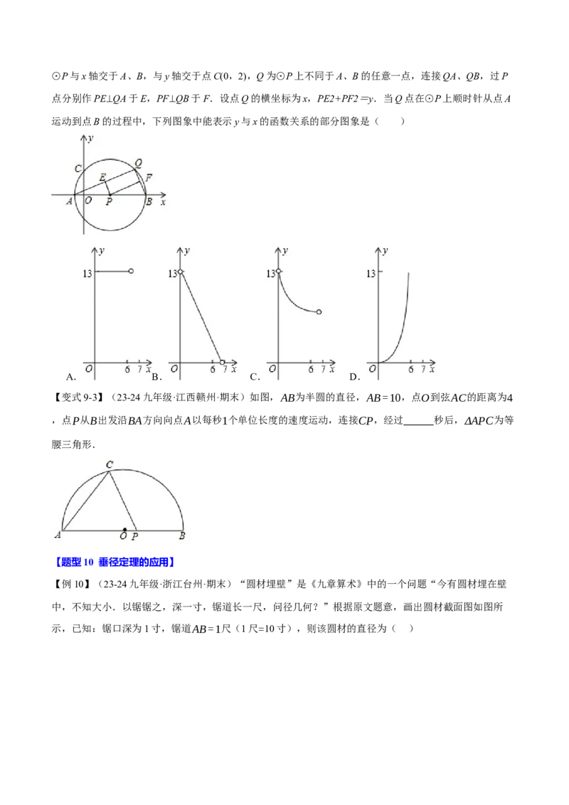 专题24.2垂径定理（十大题型）（举一反三）（人教版）（学生版）_初中数学_九年级数学上册（人教版）_母题专项-U66_2025版