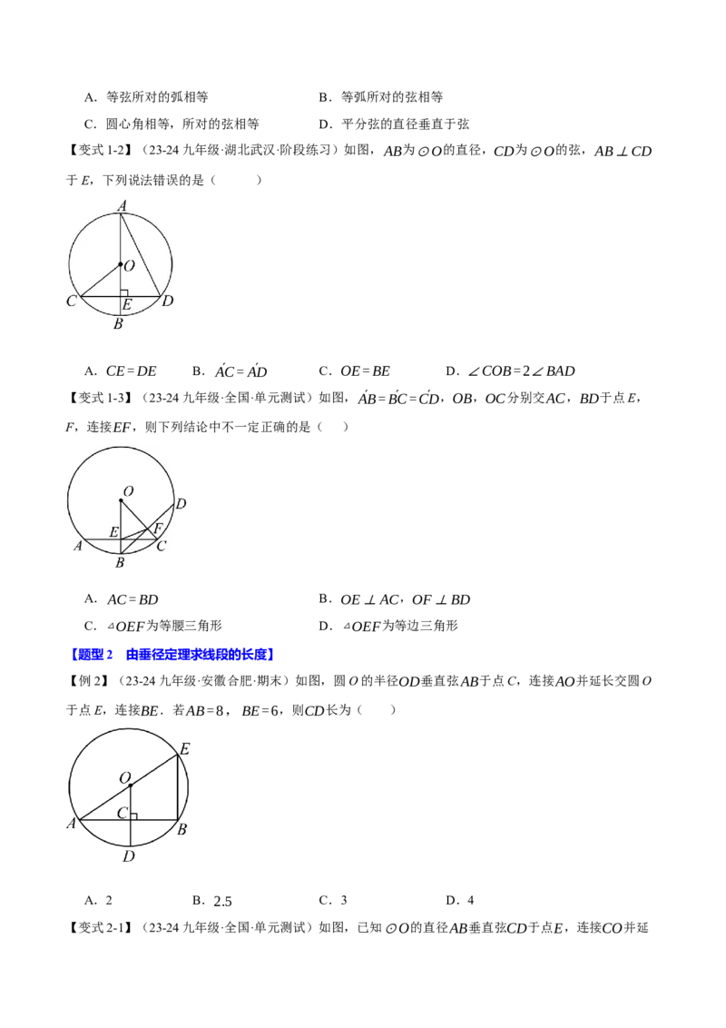 专题24.2垂径定理（十大题型）（举一反三）（人教版）（学生版）_初中数学_九年级数学上册（人教版）_母题专项-U66_2025版