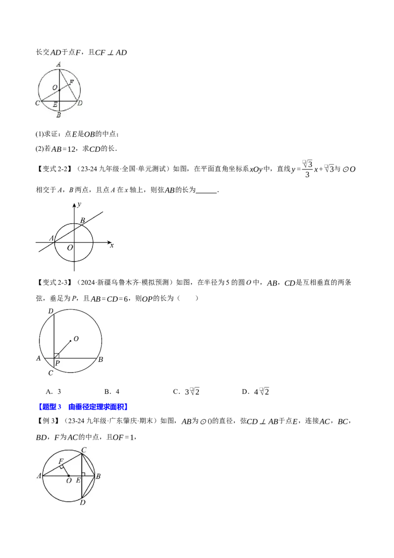 专题24.2垂径定理（十大题型）（举一反三）（人教版）（学生版）_初中数学_九年级数学上册（人教版）_母题专项-U66_2025版