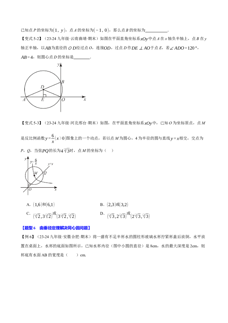 专题24.2垂径定理（十大题型）（举一反三）（人教版）（学生版）_初中数学_九年级数学上册（人教版）_母题专项-U66_2025版