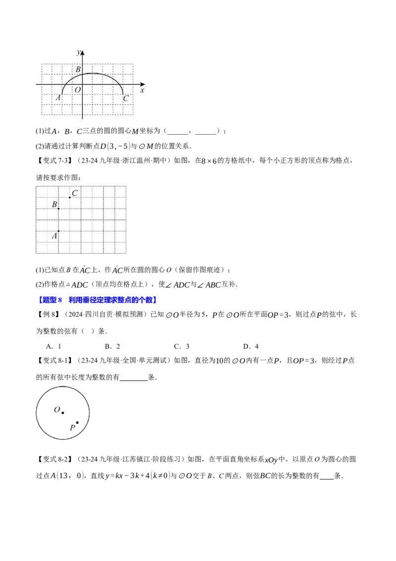 专题24.2垂径定理（十大题型）（举一反三）（人教版）（学生版）_初中数学_九年级数学上册（人教版）_母题专项-U66_2025版