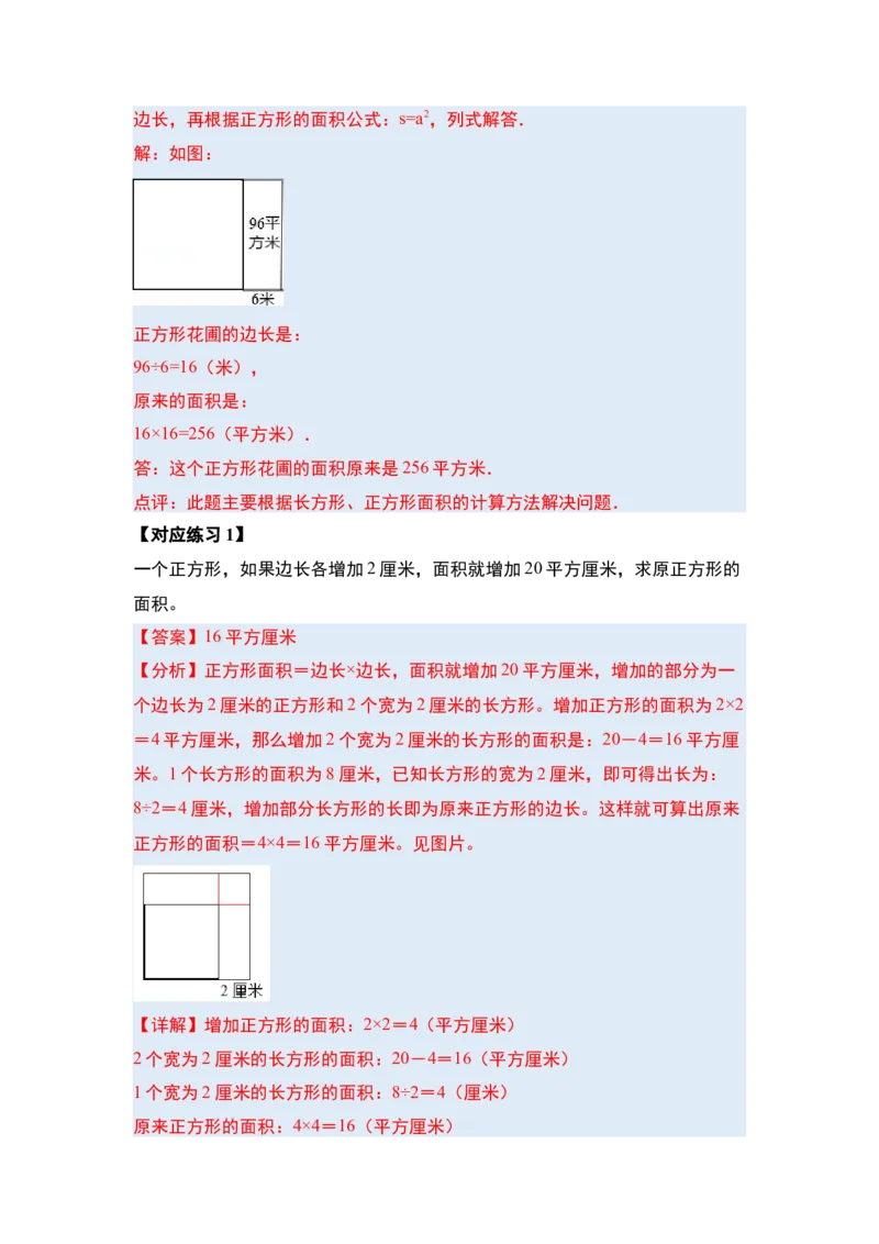 第六单元长方形和正方形的面积&middot;提高篇（十六大考点）-（教师版）苏教版_三年级数学下册（苏教版）_计算讲义专练-T5