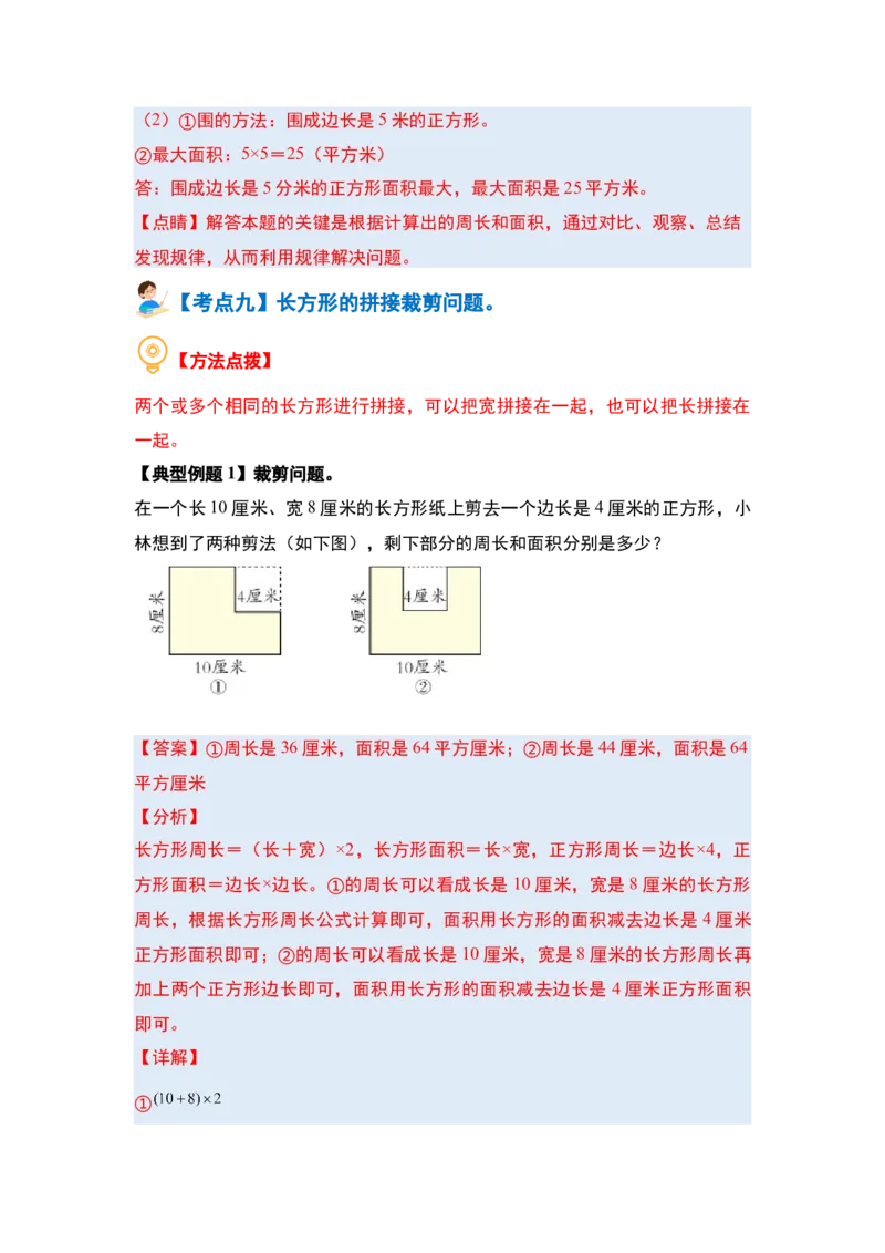 第六单元长方形和正方形的面积&middot;提高篇（十六大考点）-（教师版）苏教版_三年级数学下册（苏教版）_计算讲义专练-T5