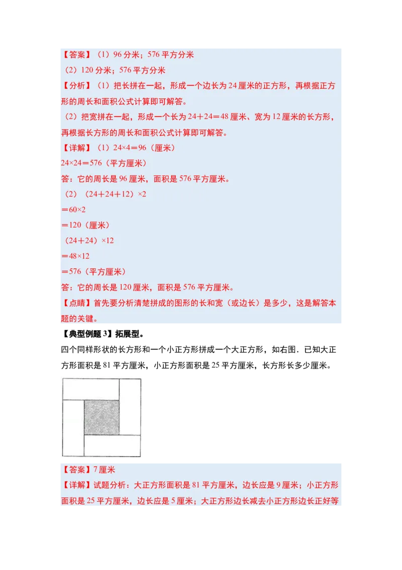 第六单元长方形和正方形的面积&middot;提高篇（十六大考点）-（教师版）苏教版_三年级数学下册（苏教版）_计算讲义专练-T5