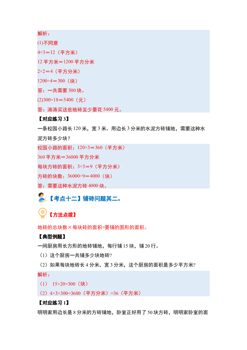 第六单元长方形和正方形的面积&middot;提高篇（十六大考点）-（教师版）苏教版_三年级数学下册（苏教版）_计算讲义专练-T5