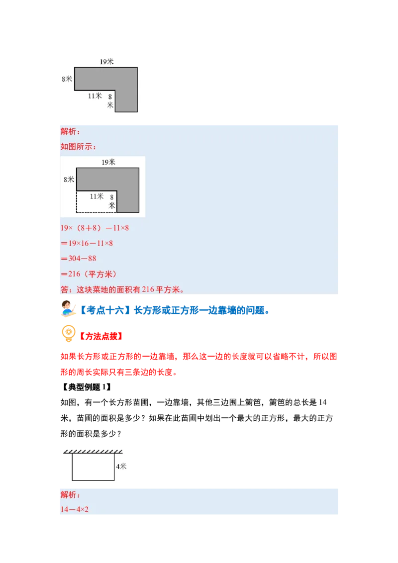 第六单元长方形和正方形的面积&middot;提高篇（十六大考点）-（教师版）苏教版_三年级数学下册（苏教版）_计算讲义专练-T5