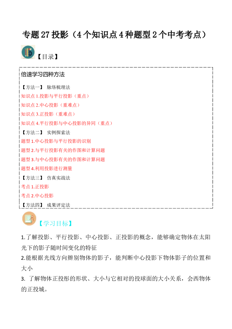 专题27投影（4个知识点4种题型2个中考考点）（学生版）_初中数学_九年级数学下册（人教版）_常见题型通关讲解练-V3_2024版
