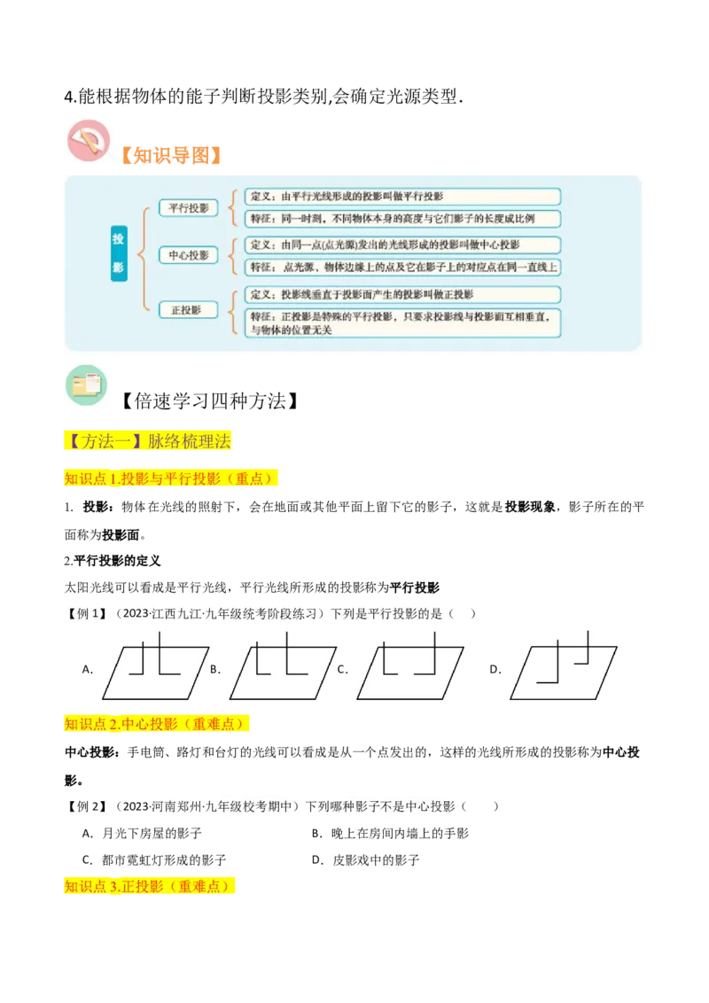 专题27投影（4个知识点4种题型2个中考考点）（学生版）_初中数学_九年级数学下册（人教版）_常见题型通关讲解练-V3_2024版