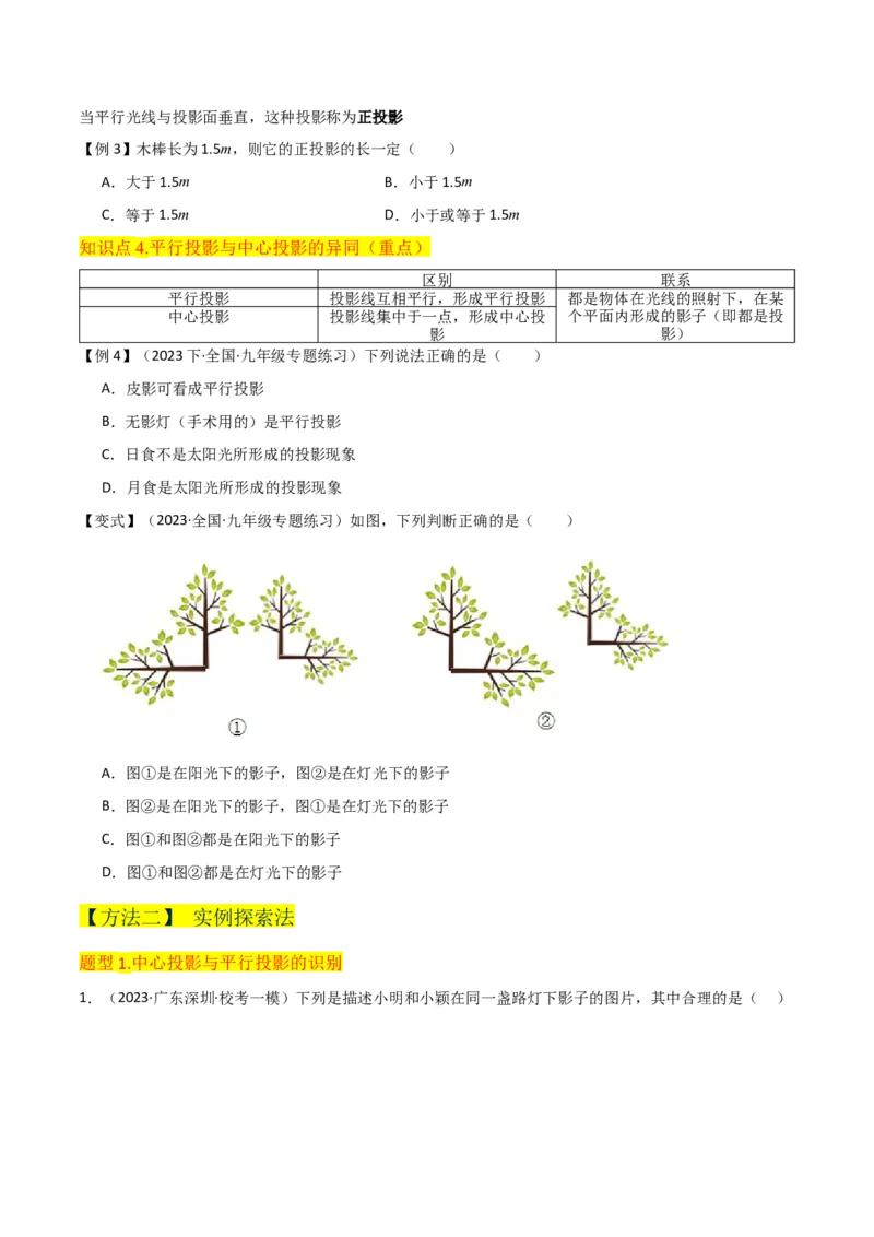 专题27投影（4个知识点4种题型2个中考考点）（学生版）_初中数学_九年级数学下册（人教版）_常见题型通关讲解练-V3_2024版