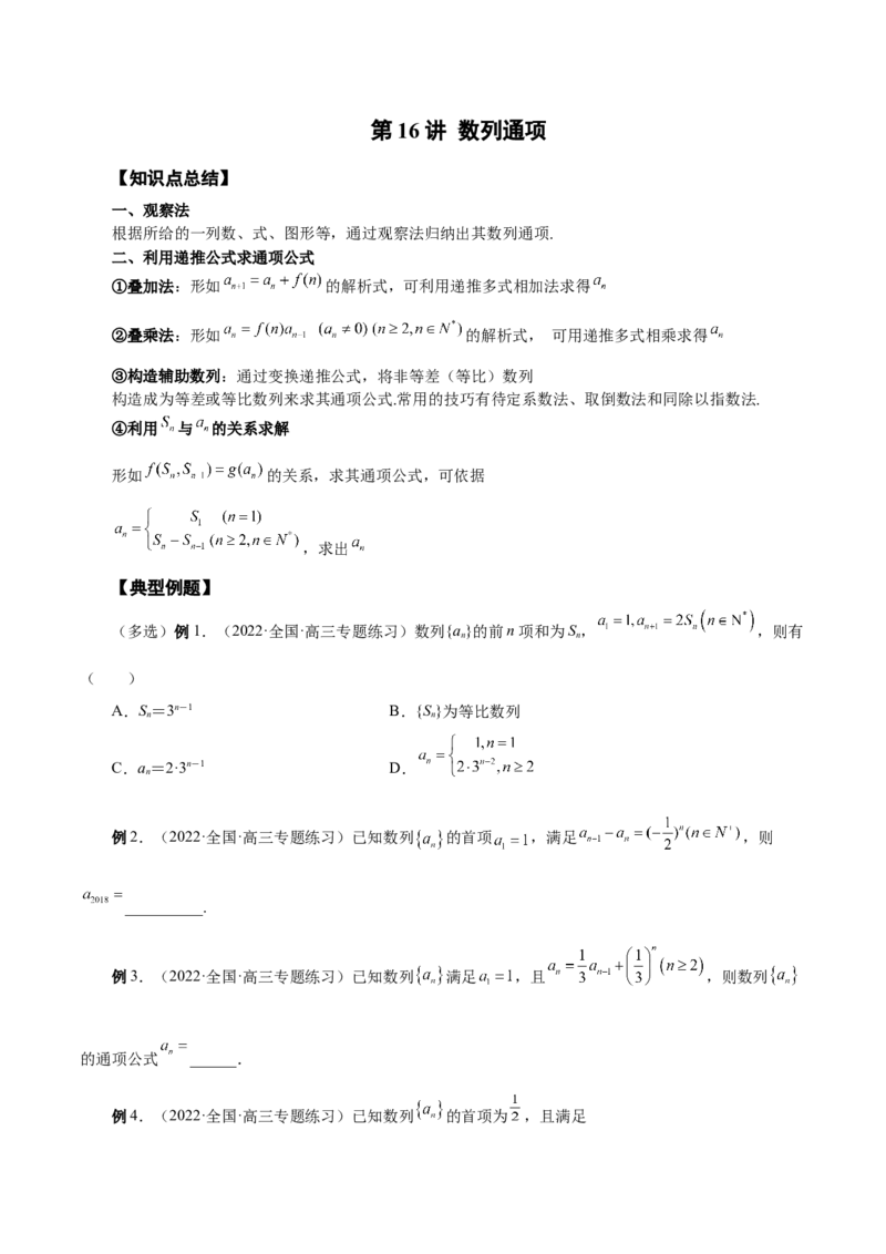第16讲数列通项（原卷版）_2.2025数学总复习_赠品通用版（老高考）复习资料_一轮复习_通用版2023届数学高考一轮教案（Word版，含解析）