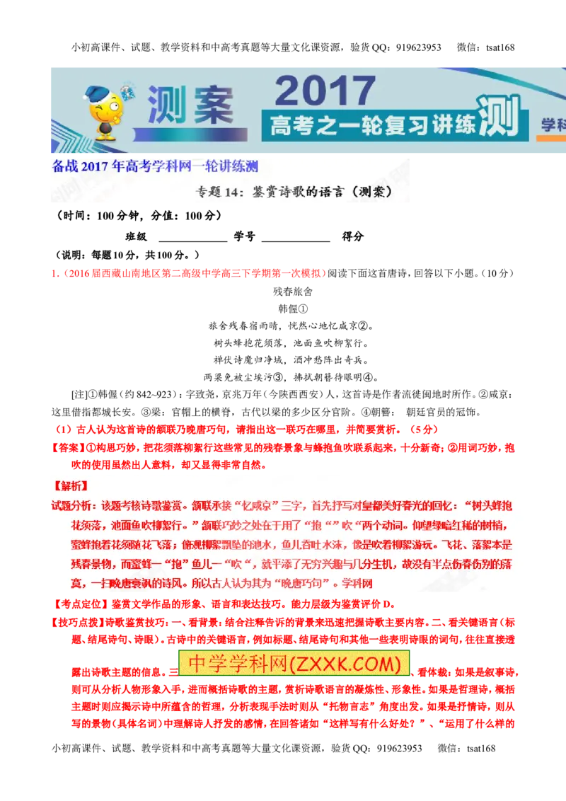 专题14鉴赏诗歌的语言（测）-2017年高考语文一轮复习讲练测（解析版）_高语_1高中语文_2017年高考语文一轮复习讲练测（全套打包174份）