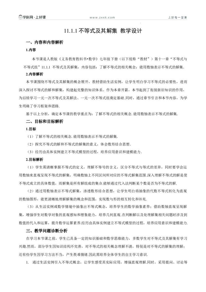 11.1.1不等式及其解集（教学设计）_初中数学人教版_7下-初中数学人教版_7下-初中数学人教版（2025春季新版）持续更新_01课件+教案+导学案更新中_教案（教学设计）