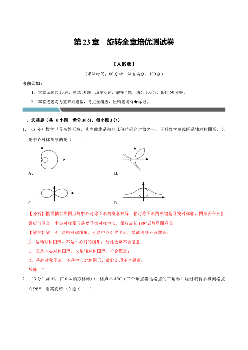 专题3.3旋转全章培优测试卷（必考点分类集训）（人教版）（教师版）_初中数学_九年级数学上册（人教版）_考点分类必刷题-U181