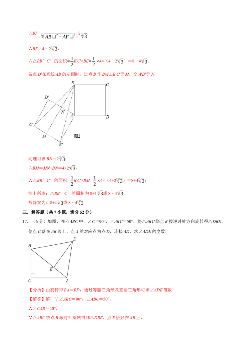 专题3.3旋转全章培优测试卷（必考点分类集训）（人教版）（教师版）_初中数学_九年级数学上册（人教版）_考点分类必刷题-U181