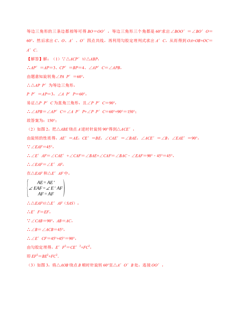 专题3.3旋转全章培优测试卷（必考点分类集训）（人教版）（教师版）_初中数学_九年级数学上册（人教版）_考点分类必刷题-U181