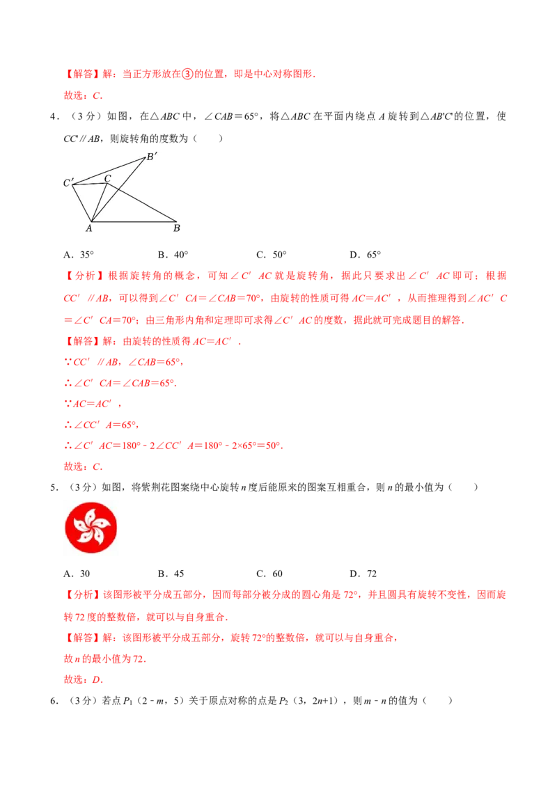 专题3.3旋转全章培优测试卷（必考点分类集训）（人教版）（教师版）_初中数学_九年级数学上册（人教版）_考点分类必刷题-U181