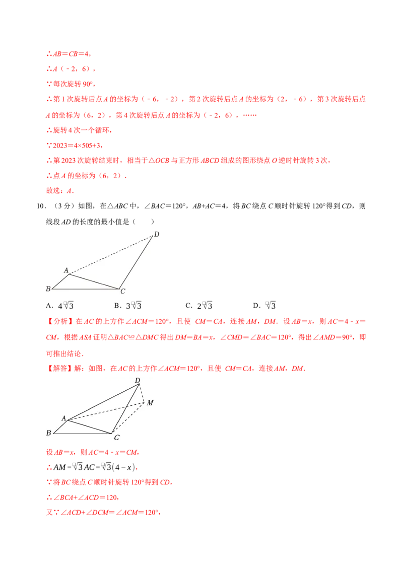 专题3.3旋转全章培优测试卷（必考点分类集训）（人教版）（教师版）_初中数学_九年级数学上册（人教版）_考点分类必刷题-U181