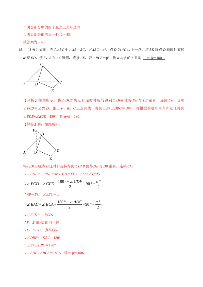 专题3.3旋转全章培优测试卷（必考点分类集训）（人教版）（教师版）_初中数学_九年级数学上册（人教版）_考点分类必刷题-U181