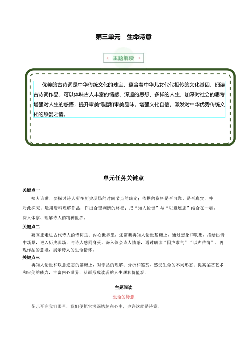 专题03：生命诗意（主题解读+素材精选）（统编版）_高语_高中语文_必修上册_单元阅读