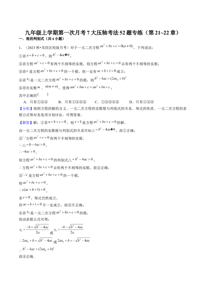 九年级上学期第一次月考7大压轴考法52题专练（第21~22章）教师版_初中数学_九年级数学上册（人教版）_压轴题攻略-V9_2025版