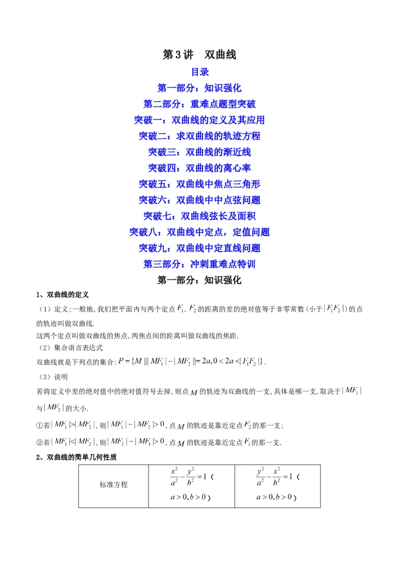 第3讲双曲线(解析版）_2.2025数学总复习_2023年新高考资料_二轮复习_备战2023年高考数学二轮复习专题讲练（新高考版）_专题六解析几何