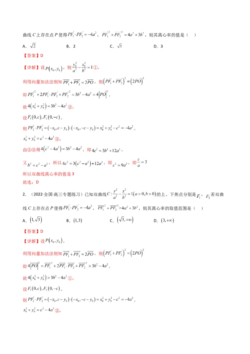 第3讲双曲线(解析版）_2.2025数学总复习_2023年新高考资料_二轮复习_备战2023年高考数学二轮复习专题讲练（新高考版）_专题六解析几何