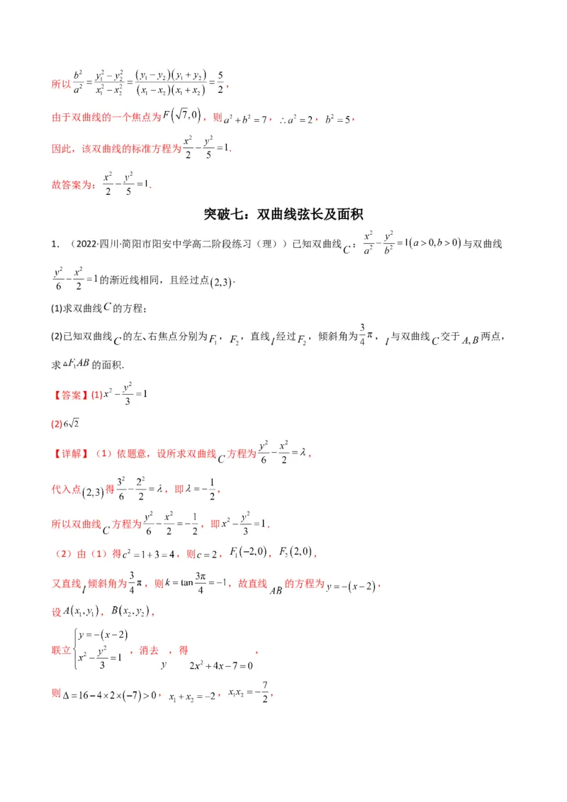 第3讲双曲线(解析版）_2.2025数学总复习_2023年新高考资料_二轮复习_备战2023年高考数学二轮复习专题讲练（新高考版）_专题六解析几何