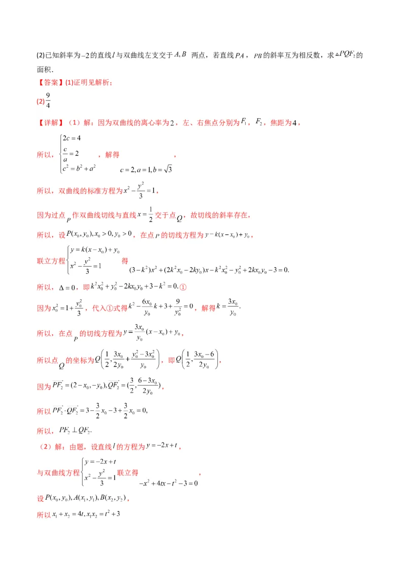第3讲双曲线(解析版）_2.2025数学总复习_2023年新高考资料_二轮复习_备战2023年高考数学二轮复习专题讲练（新高考版）_专题六解析几何