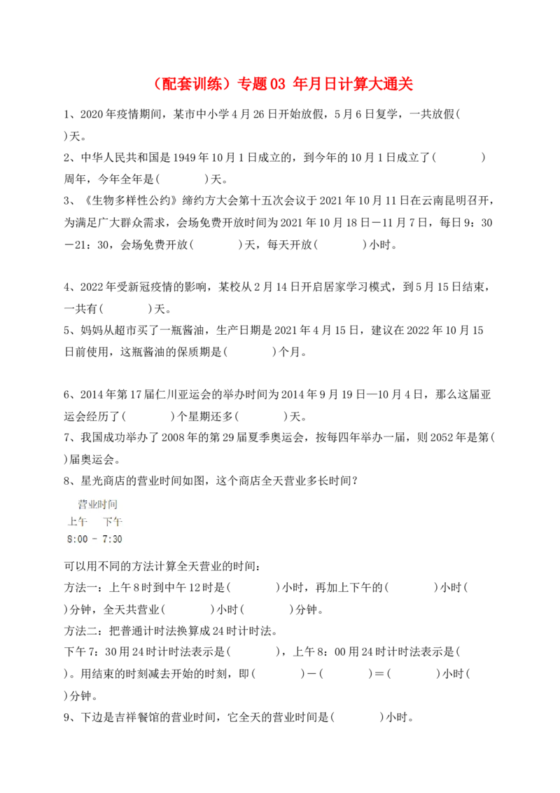 （配套训练）专题03年月日-（苏教版）(1)_三年级数学下册（苏教版）_计算题专项-T1_2025版