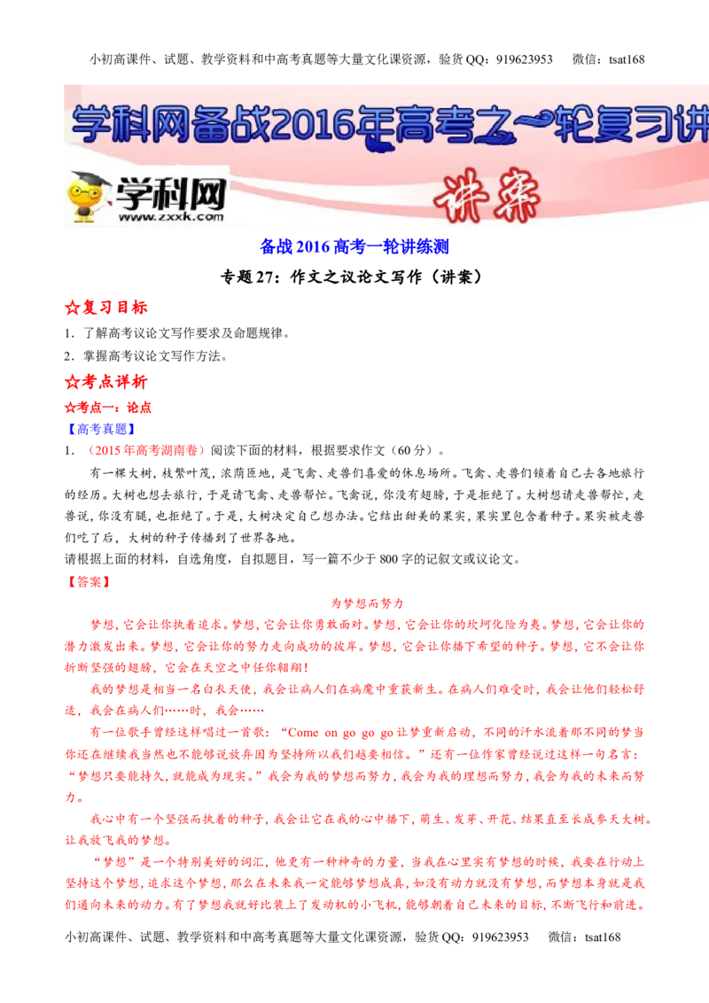 专题27作文之议论文写作（讲）-2016年高考语文一轮复习讲练测（解析版）_高语_1高中语文_2016年高考语文一轮复习讲练测（全套打包162份）