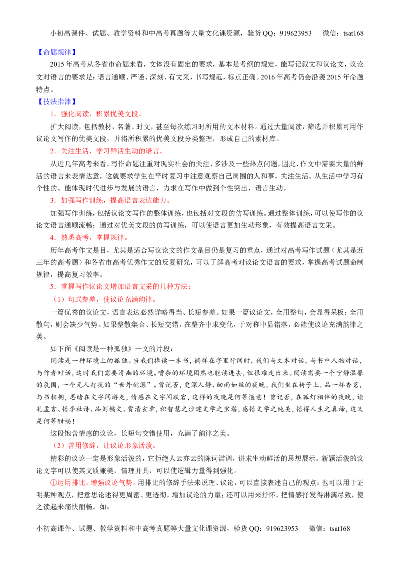 专题27作文之议论文写作（讲）-2016年高考语文一轮复习讲练测（解析版）_高语_1高中语文_2016年高考语文一轮复习讲练测（全套打包162份）