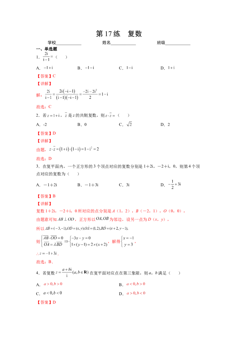 第17练复数（解析版）-2023年高考一轮复习精讲精练必备_2.2025数学总复习_2023年新高考资料_一轮复习_2023年高考数学一轮复习精讲精练（新高考专用）