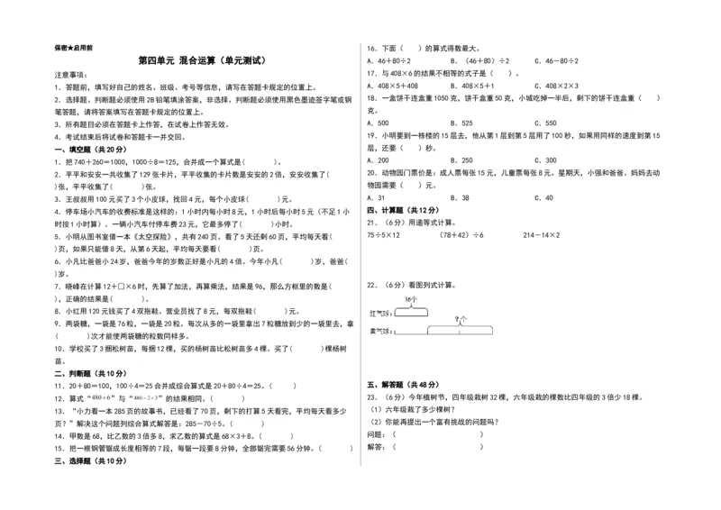 第四单元混合运算（单元测试）-三年级数学下册（A3版）（苏教版）(1)_三年级数学下册（苏教版）_单元测试