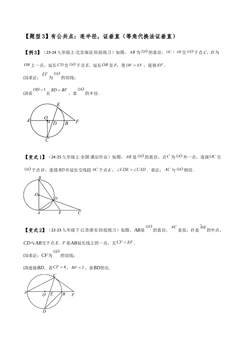 专题24.18证明切线几种常用方法（6种方法3类题型）（方法梳理与题型分类讲解）（人教版）（学生版）_初中数学_九年级数学上册（人教版）_专题突破练习-V4_2025版