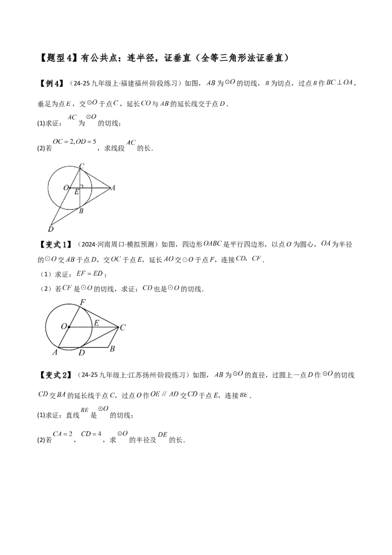 专题24.18证明切线几种常用方法（6种方法3类题型）（方法梳理与题型分类讲解）（人教版）（学生版）_初中数学_九年级数学上册（人教版）_专题突破练习-V4_2025版