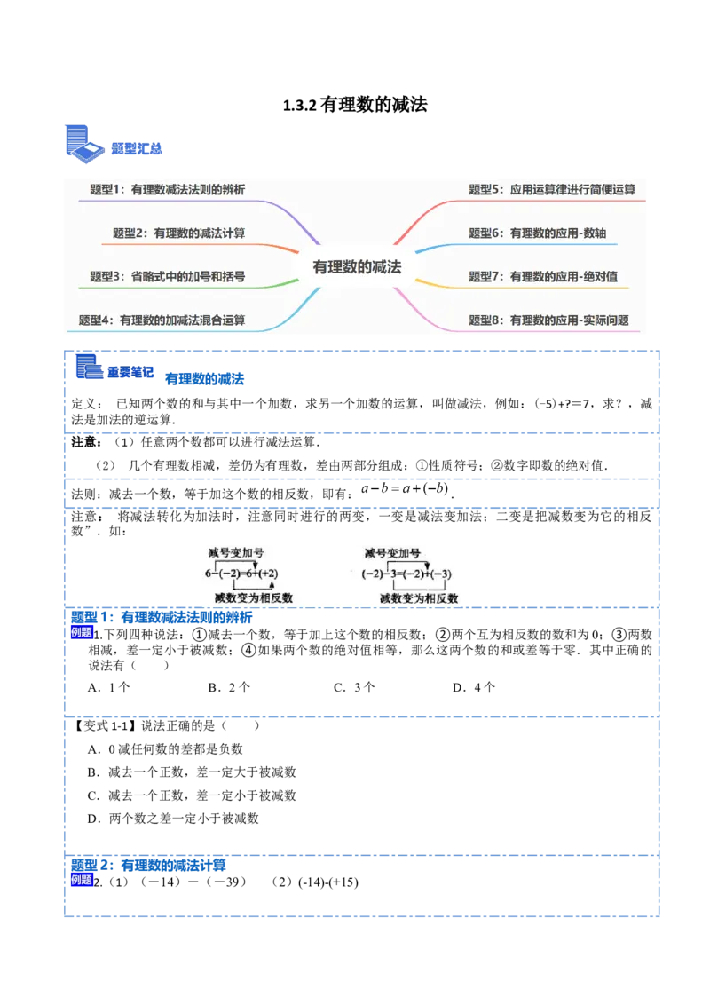 1.3.2有理数的减法(讲+练)-重要笔记2022-2023学年七年级数学上册重要考点精讲精练(人教版)（原卷版）_初中数学人教版_7上-初中数学人教版_7上-初中数学人教版（旧版）赠送_07专项讲练