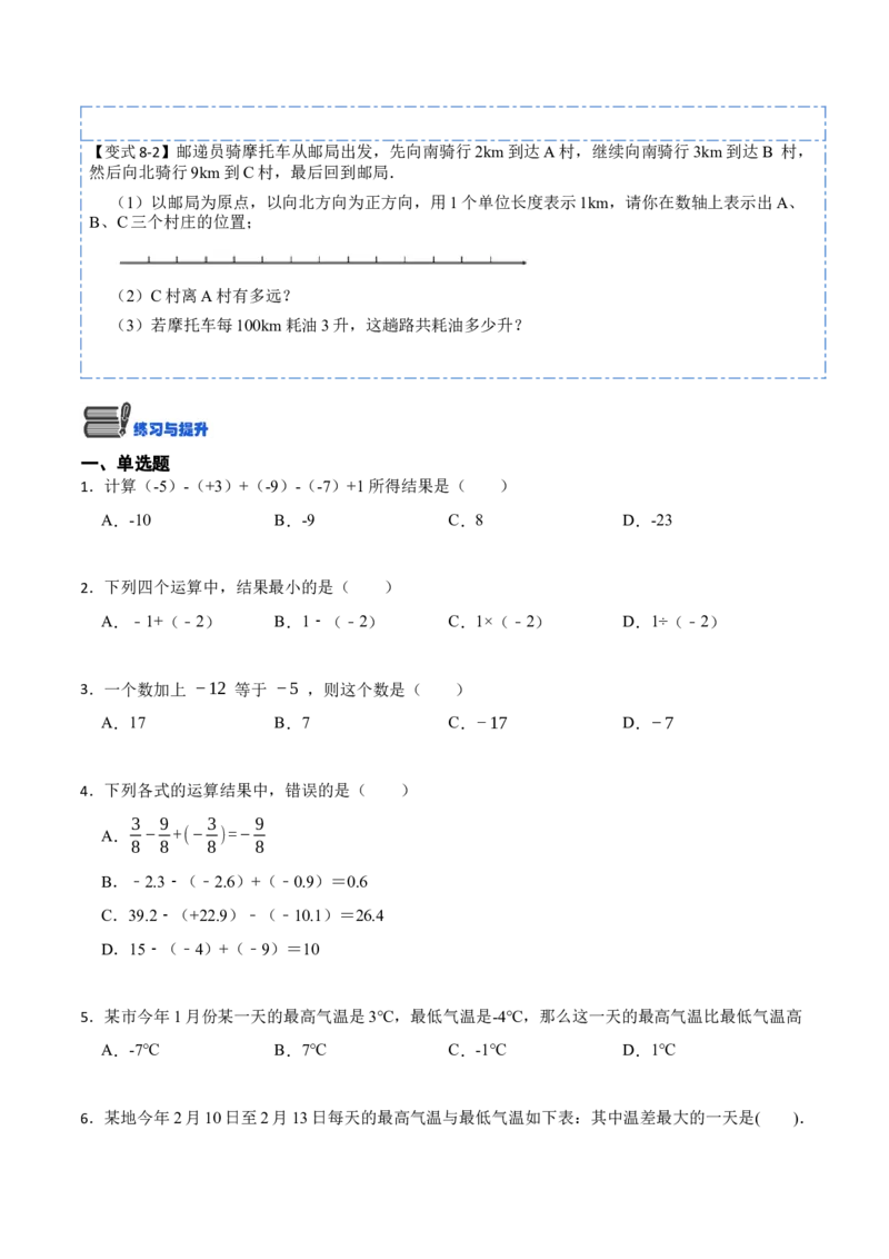 1.3.2有理数的减法(讲+练)-重要笔记2022-2023学年七年级数学上册重要考点精讲精练(人教版)（原卷版）_初中数学人教版_7上-初中数学人教版_7上-初中数学人教版（旧版）赠送_07专项讲练