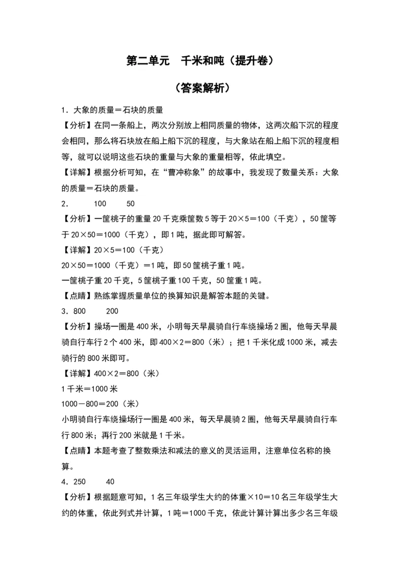 第二单元千米和吨（提升卷）-（答案教师）（苏教版）(1)_三年级数学下册（苏教版）_单元知识复习专项-K49_2024版