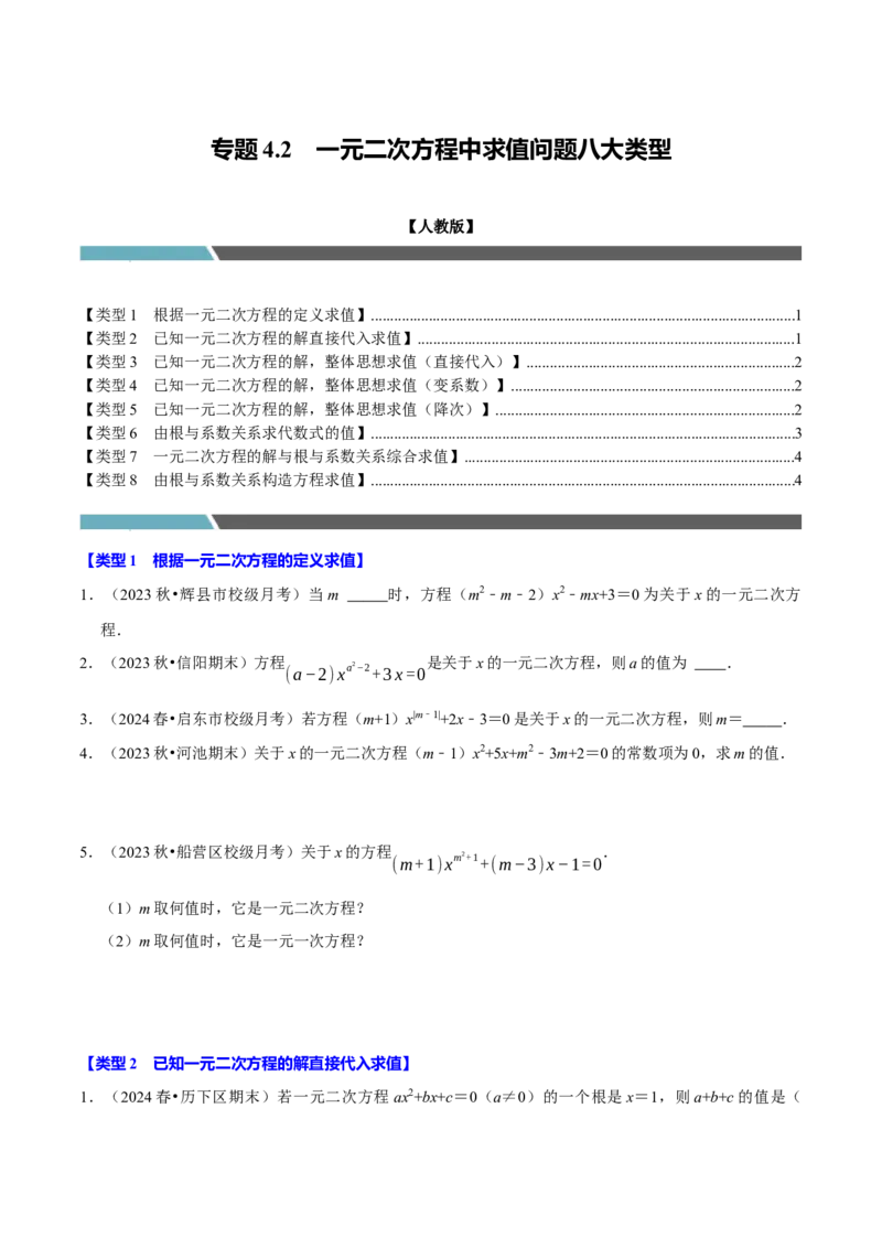 专题4.2一元二次方程中求值问题八大类型（必考点分类集训）（人教版）（学生版）_初中数学_九年级数学上册（人教版）_考点分类必刷题-U181