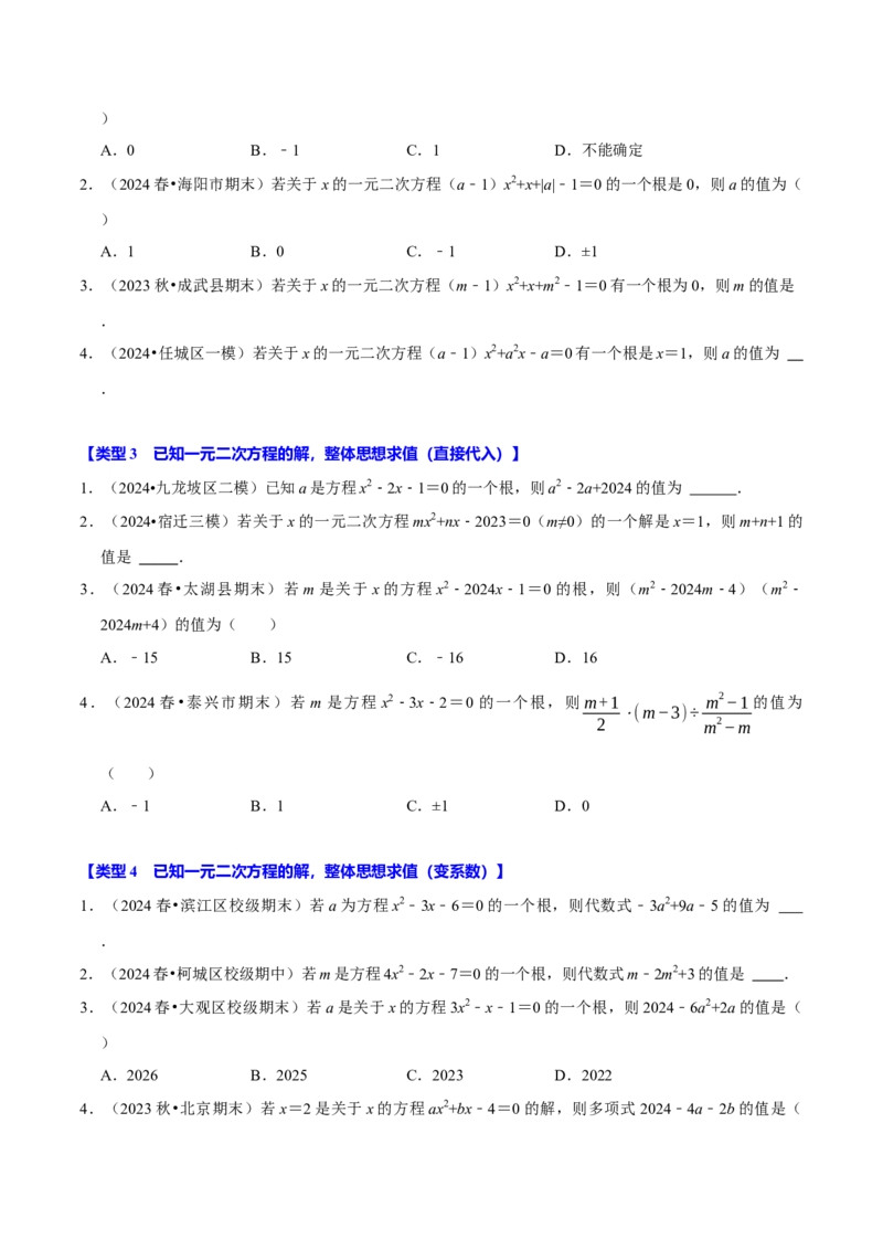 专题4.2一元二次方程中求值问题八大类型（必考点分类集训）（人教版）（学生版）_初中数学_九年级数学上册（人教版）_考点分类必刷题-U181