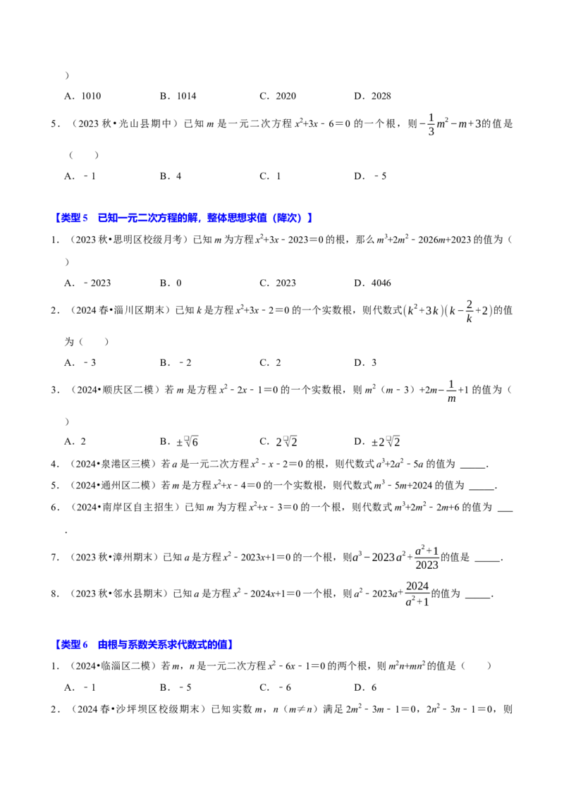 专题4.2一元二次方程中求值问题八大类型（必考点分类集训）（人教版）（学生版）_初中数学_九年级数学上册（人教版）_考点分类必刷题-U181