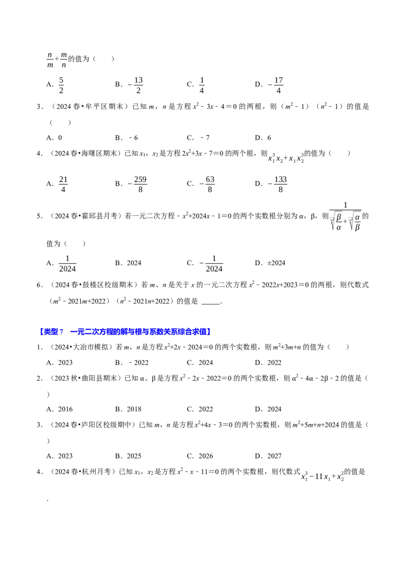 专题4.2一元二次方程中求值问题八大类型（必考点分类集训）（人教版）（学生版）_初中数学_九年级数学上册（人教版）_考点分类必刷题-U181